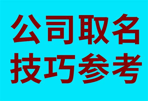 公司名字怎麼取